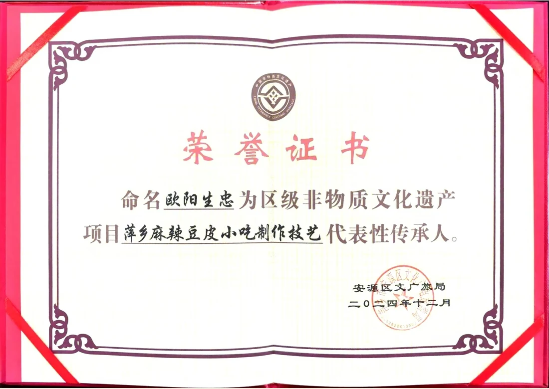 萍乡麻辣豆皮制作技艺代表性传承人