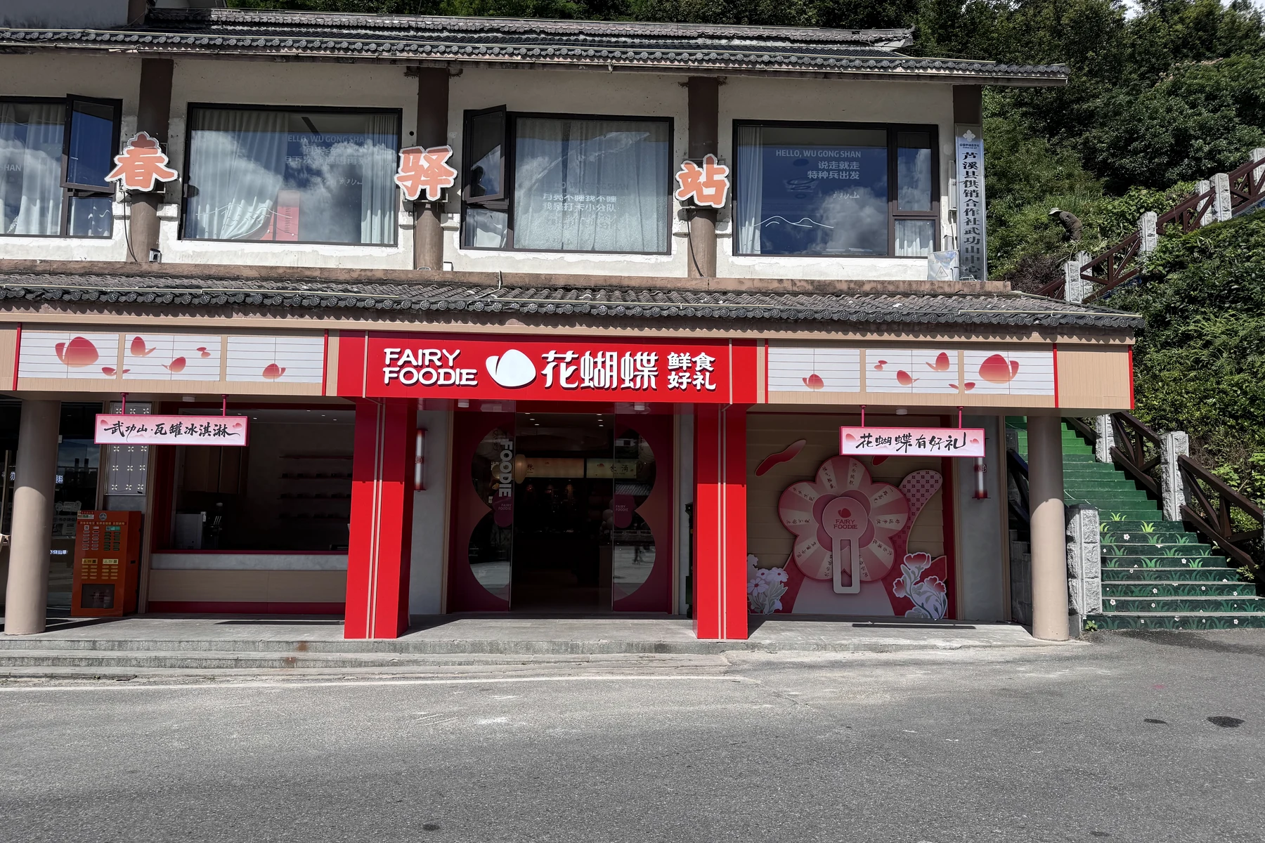 花蝴蝶萍乡武功山店门店实景